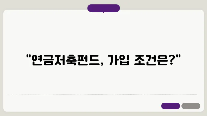 연금저축펀드 가입조건