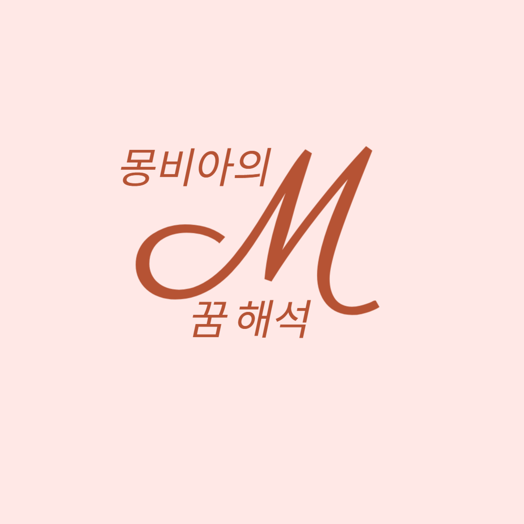 몽비아의 꿈 해석