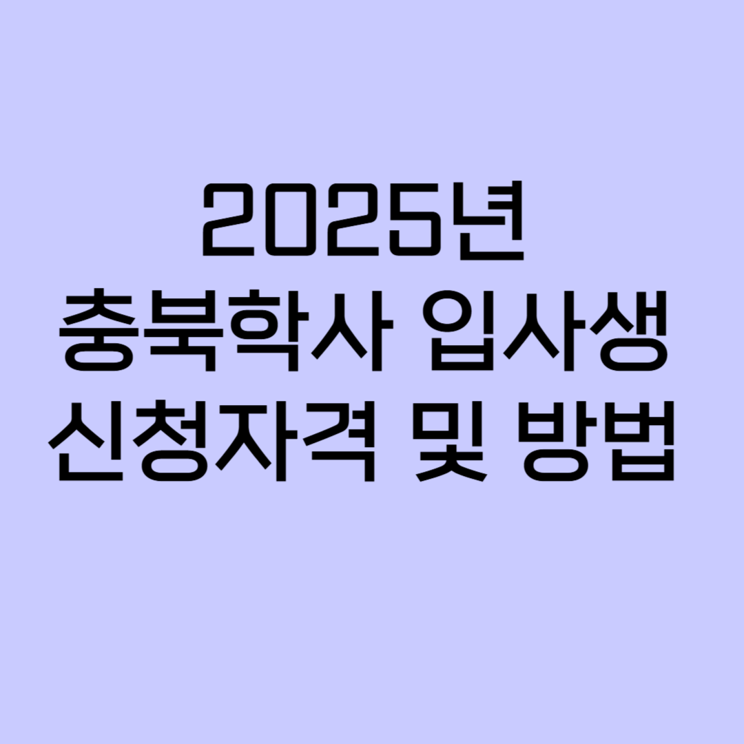 2025년 충북학사 신청자격 및 방법