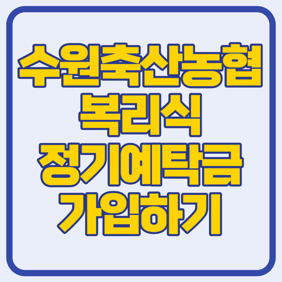수원축산농협