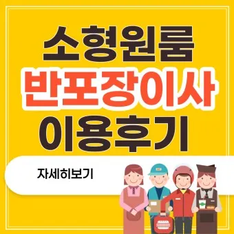반포장이사란 비용 견적 비교_8