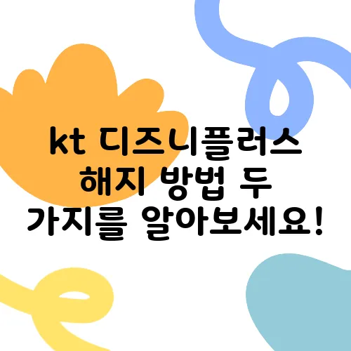 kt 디즈니플러스 해지 방법 두 가지를 알아보세요!