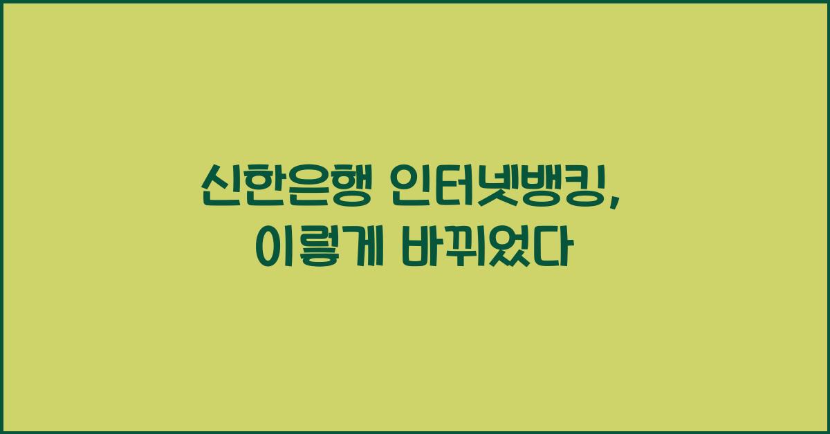 신한은행 인터넷뱅킹