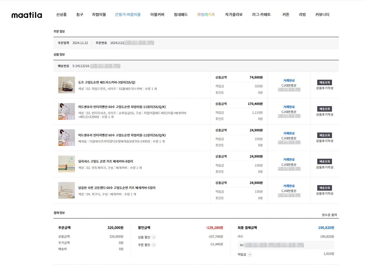 마틸라-공홈에서-주문한-침구세트-결제내역-인증샷