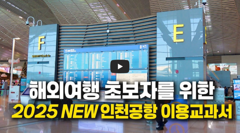 초보자를 위한 인천공항 꿀팁 정리