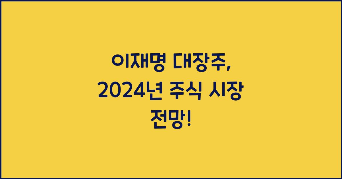 이재명 대장주