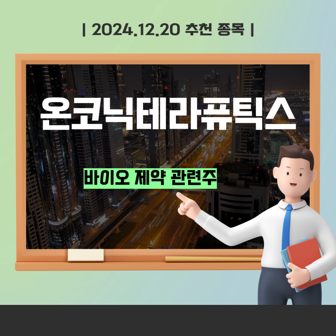 온코닉테라퓨틱스 사도될까?