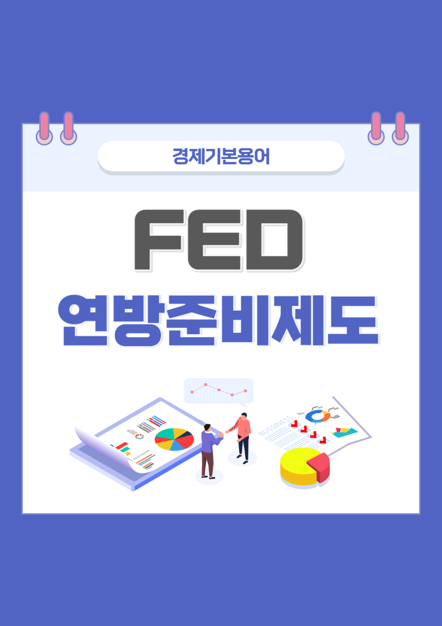 연방준비제도
