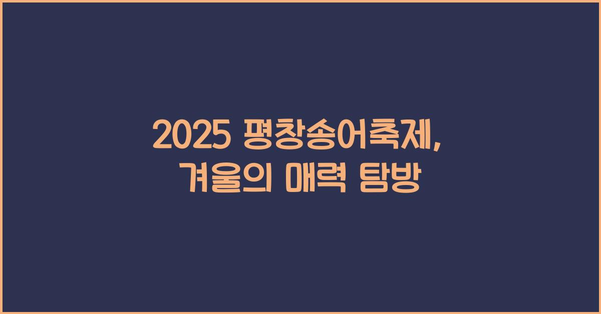 2025 평창송어축제
