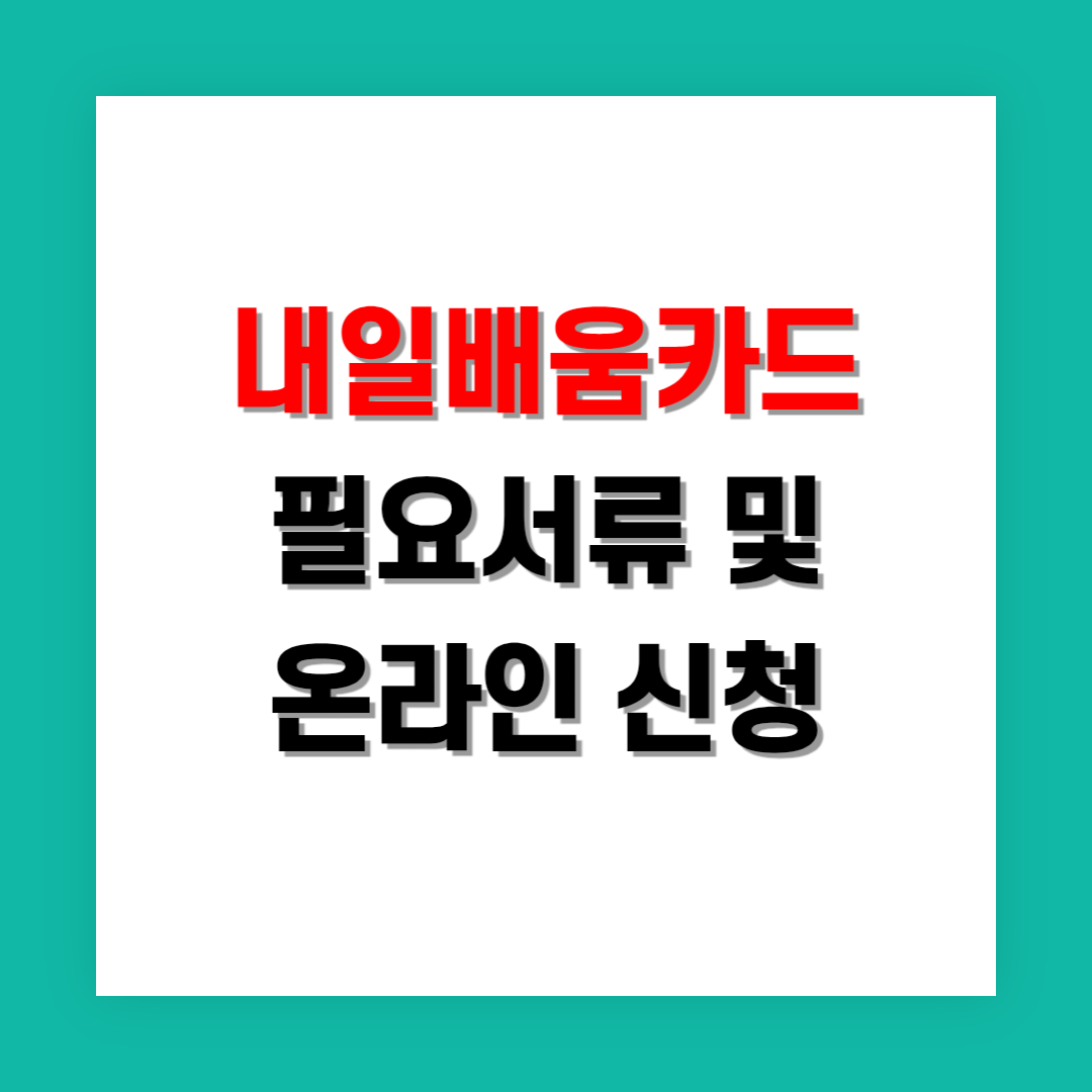 내일배움카드 신청 시 필수 서류 및 온라인 신청 방법