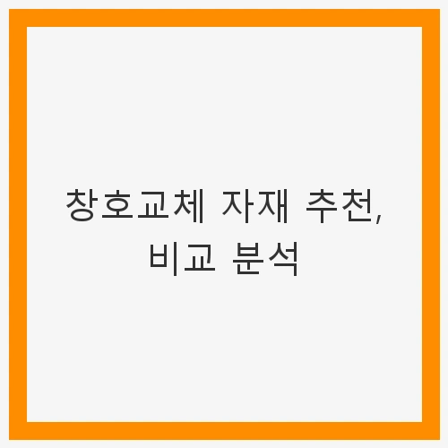 창호교체의 중요성