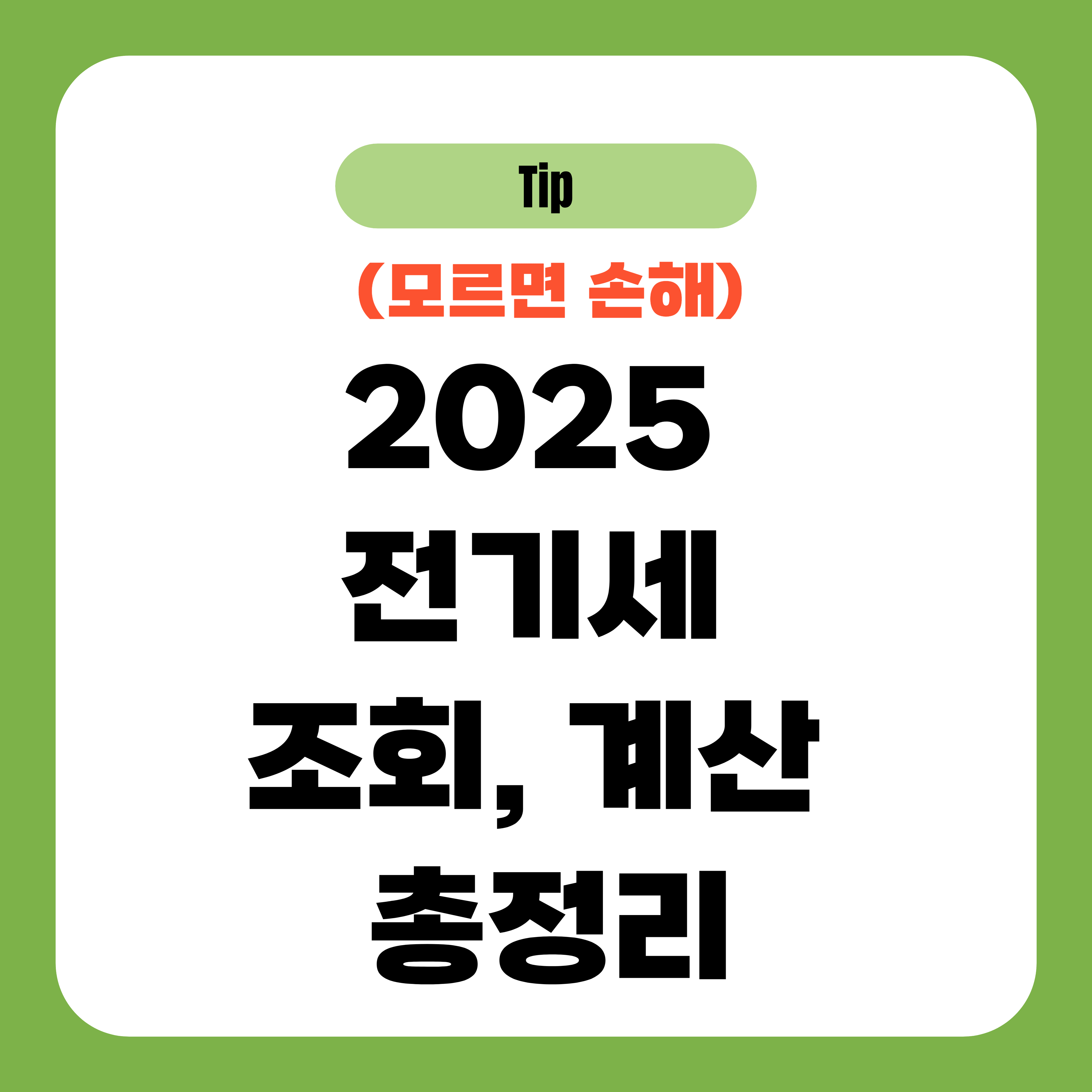 2025 전기세 조회, 계산 총정리