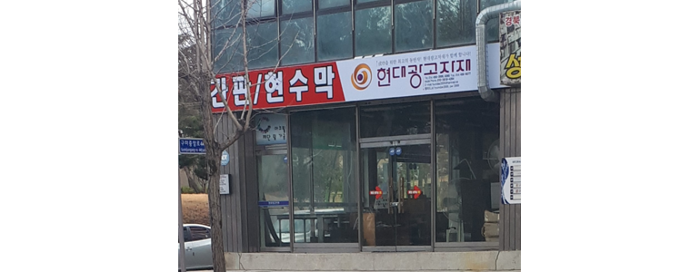 구미시 현수막