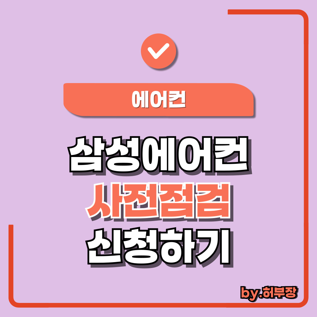 삼성 에어컨 사전점검 신청하기