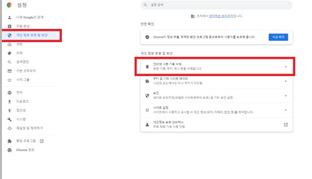 크롬 개인 정보 보호 및 보안
