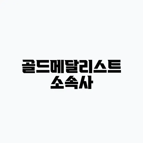 골드메달리스트 소속사, 어떤곳? 김수현 등 소속 연예인 배우