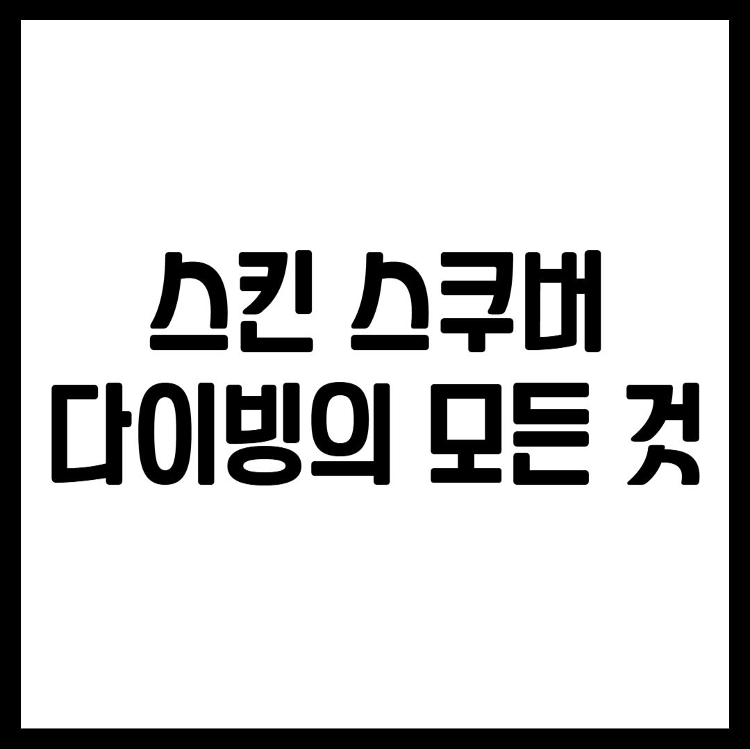 스킨 스쿠버 다이빙의 모든 것