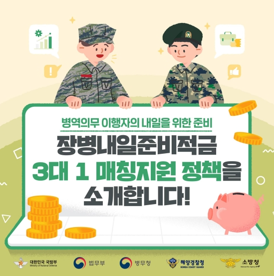 &quot;장병내일준비적금&quot; 안내문