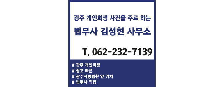 광주 북구 개인회생 법무사