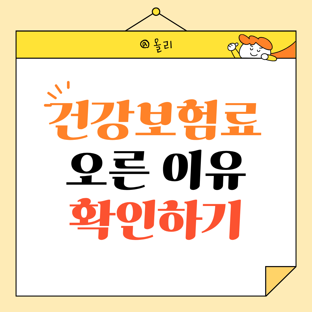 건강보험료 갑자기 오른 집들의 공통점 확인하기