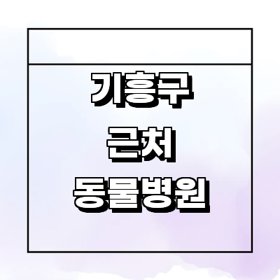 용인 기흥구 동물병원