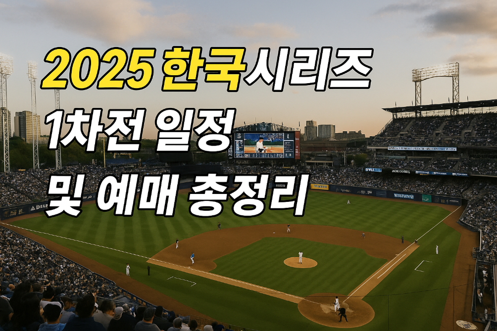 2025 한국시리즈 1차전 일정 및 예매 마감 임박 총정리