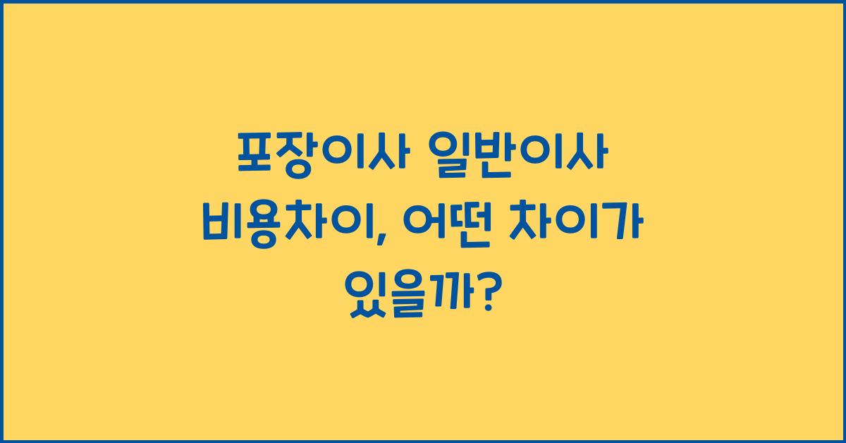 포장이사 일반이사 비용차이