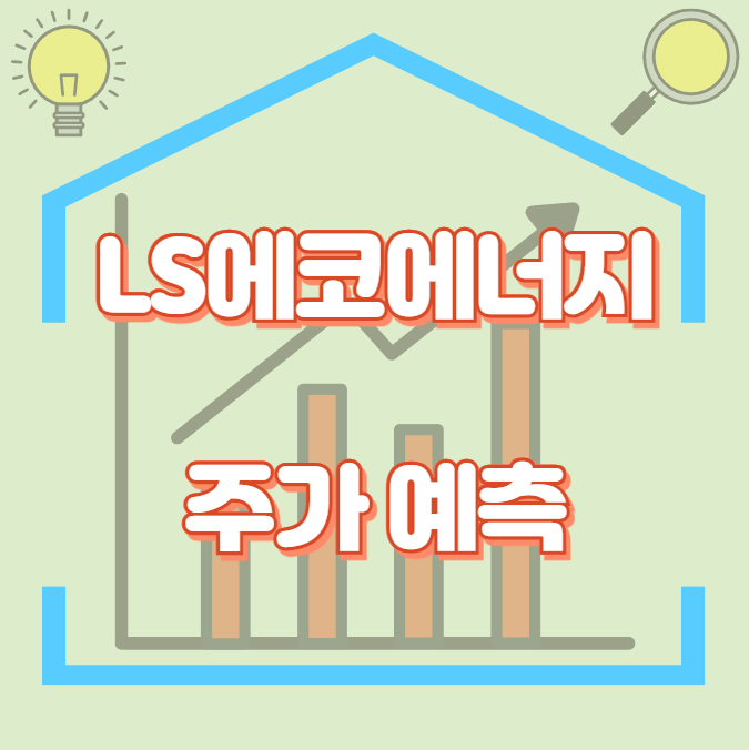 LS에코에너지_썸네일