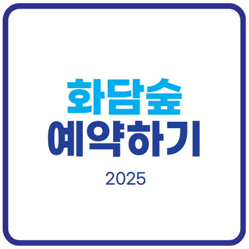 화담숲-예약하기