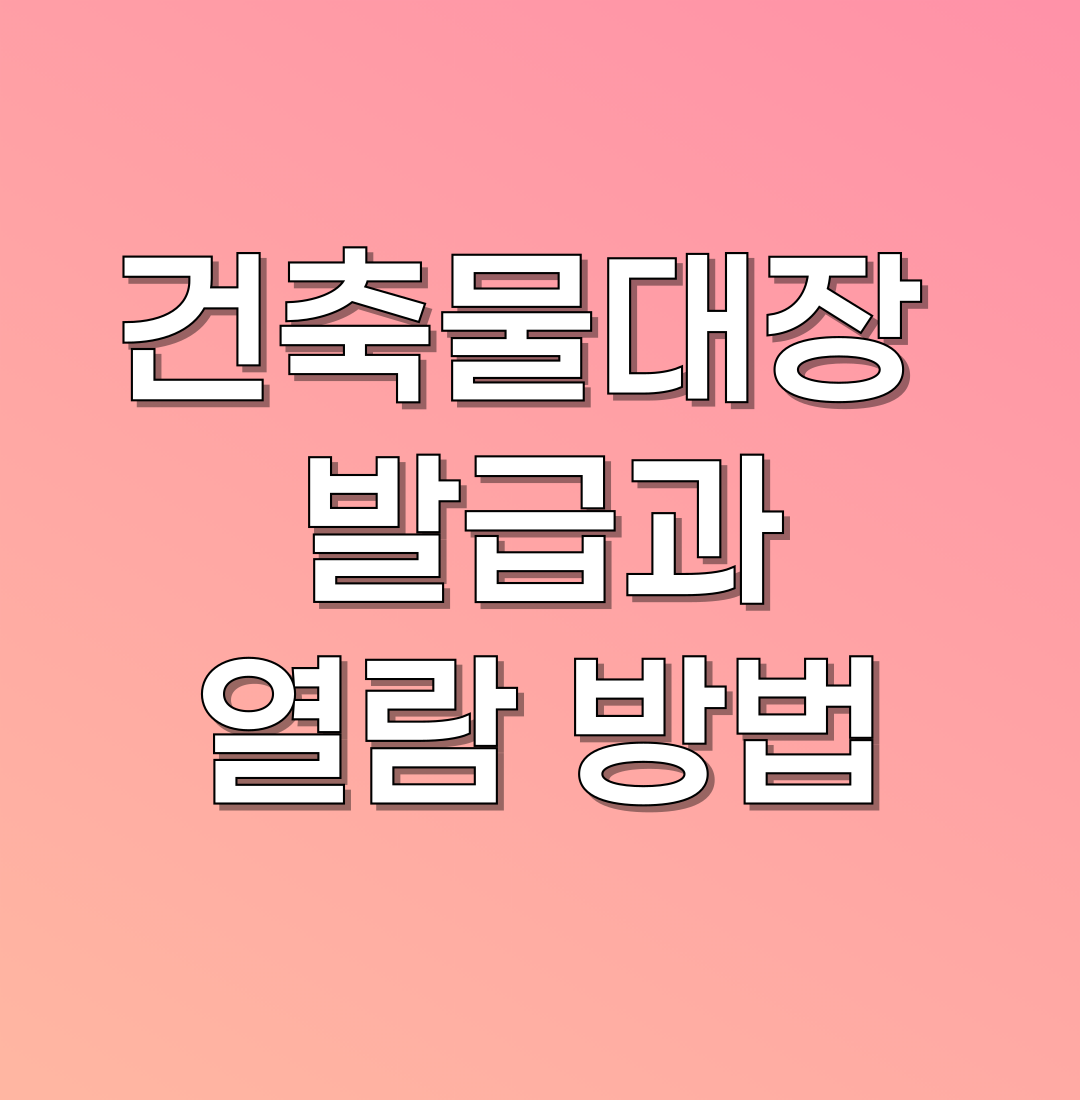 건축물대장 발급과 열람방법