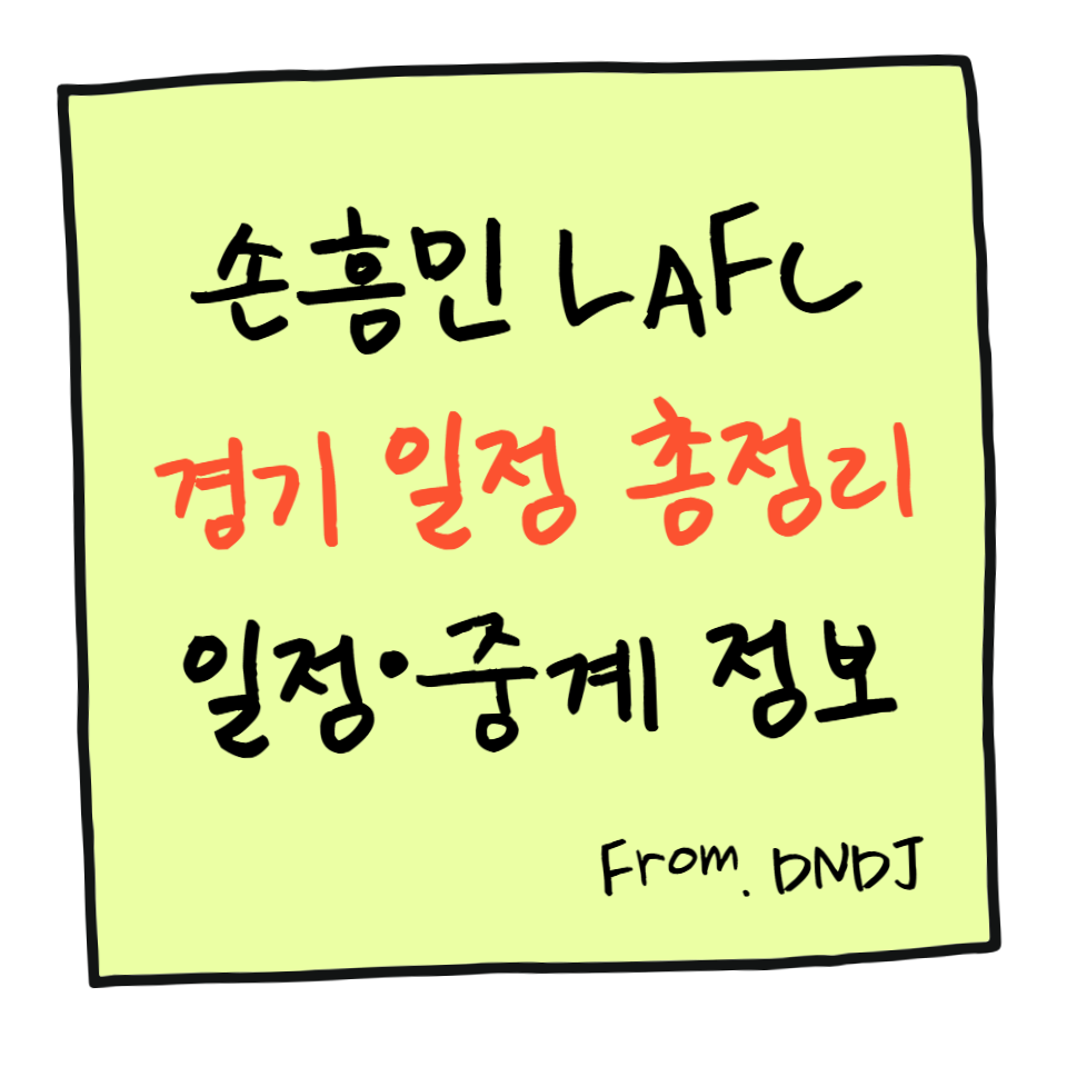 손흥민 LAFC 경기 일정 총정리｜2025년 11월 플레이오프 일정&middot;중계 정보