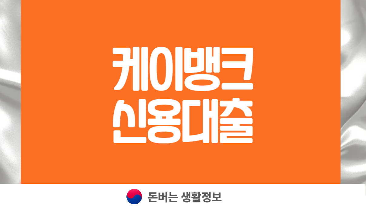케이뱅크 신용대출