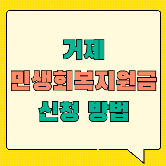 거제 민생회복지원금신청