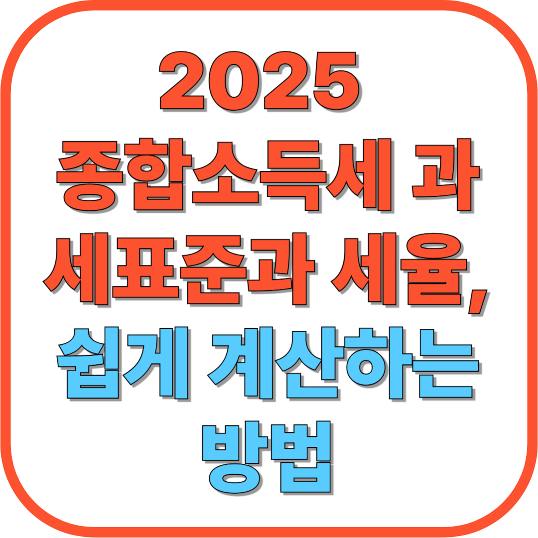 2025 종합소득세 과세표준과 세율, 쉽게 계산하는 방법
