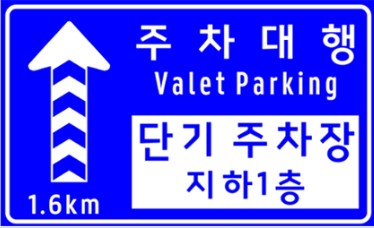 주차대행 표지판