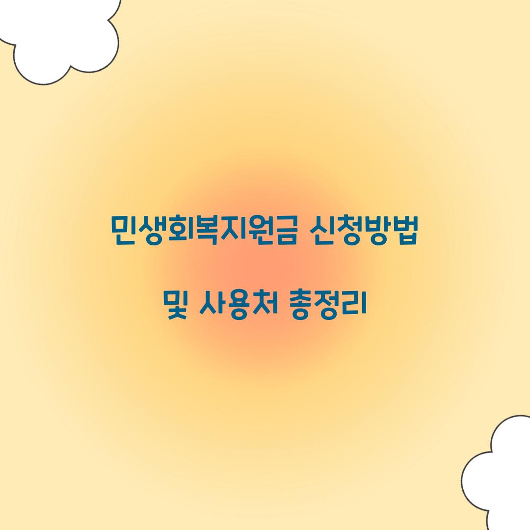 민생회복지원금 신청방법