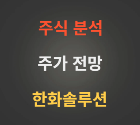 한화솔루션 주가 전망 분석 (1월2주)