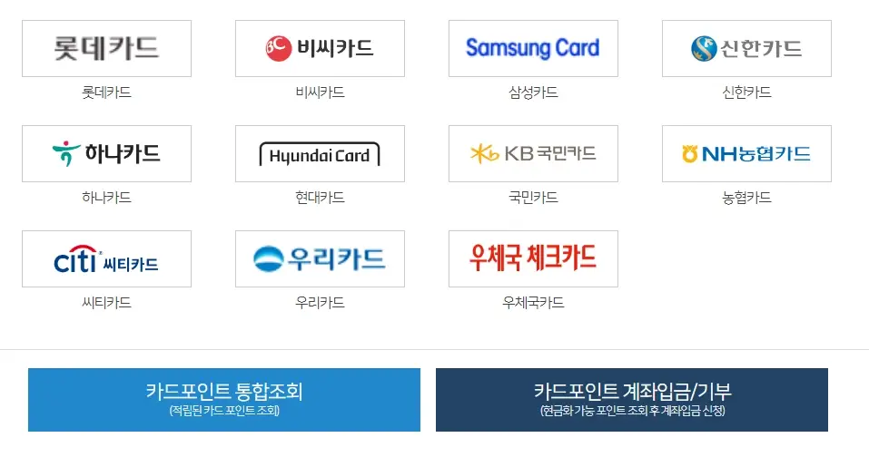 카드 포인트 통합조회 여신금융협회 홈페이지에서 현금화 해결하기