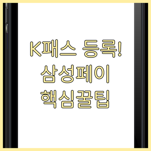 K패스 앱 회원가입 방법과 삼성페이 ..