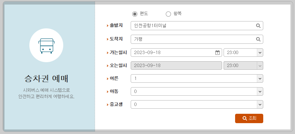 공항버스 검색 및 예매방법
