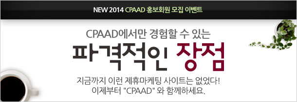 CPAAD-홍보회원-모집-이벤트
