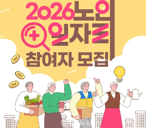 2026노인 일자리 참여자 모집