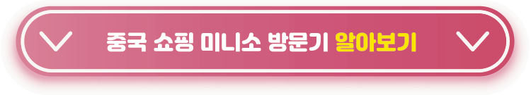 중국-미니소-방문기