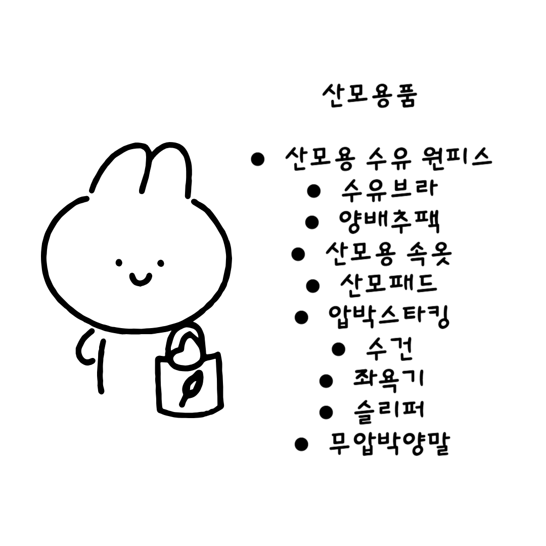 산모용품