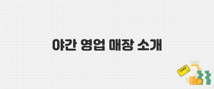 스타벅스 밤늦게까지 영업 시작! 야간 영업 매장 리스트 총정리