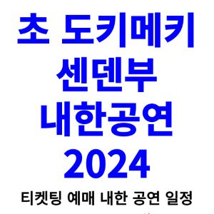 초-도키메키-센덴부-내한-티켓팅-예매-콘서트-2024-일정