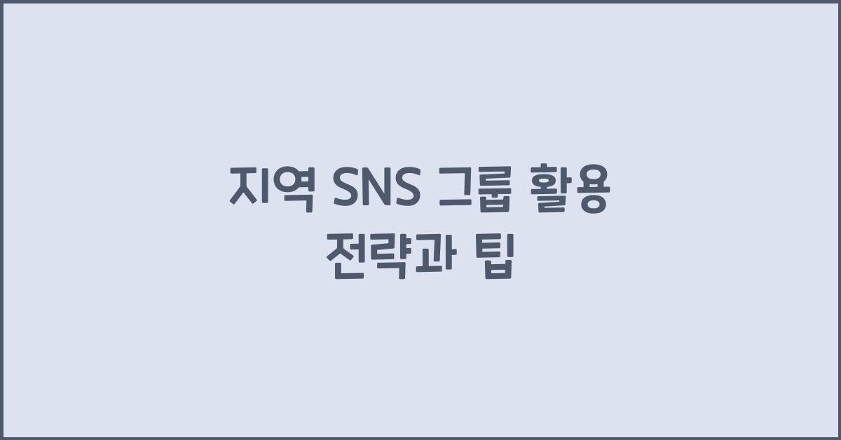 지역 SNS 그룹 활용