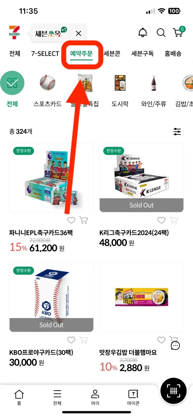 세븐일레븐 두바이초콜릿 사전예약 방법