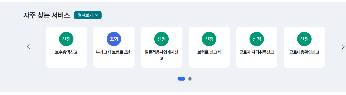 고용산재보험 토탈서비스 홈페이지 주요 기능