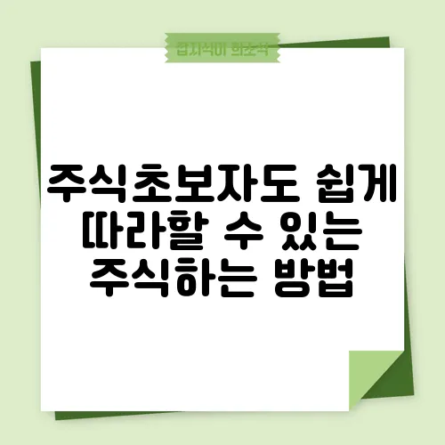주식초보자도 쉽게 따라할 수 있는 주식하는 방법